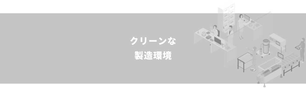 クリーンな製造環境