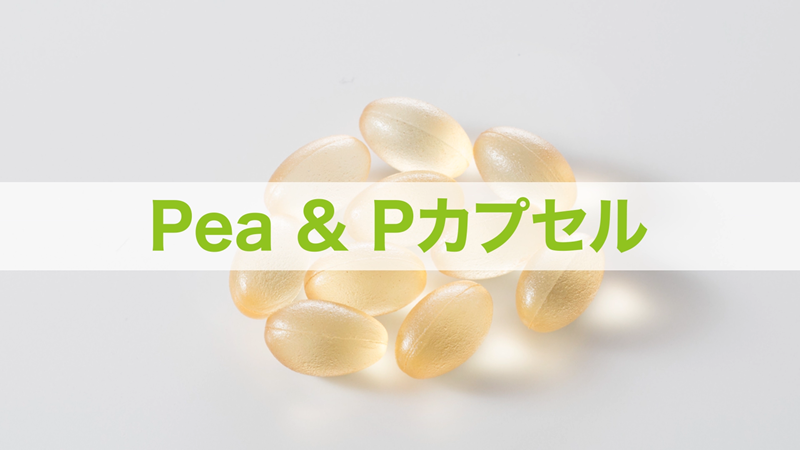 Pea、Pカプセル