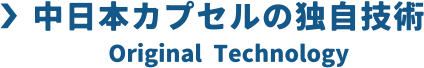 中日本カプセルの独自技術