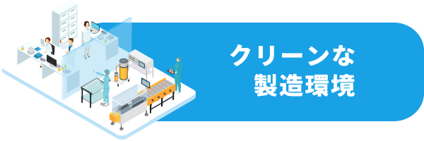 クリーンな製造環境