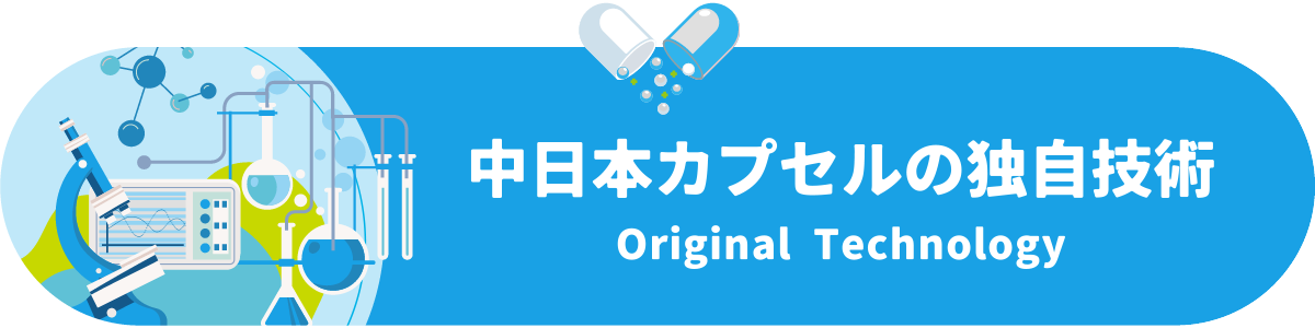 中日本カプセルの独自技術